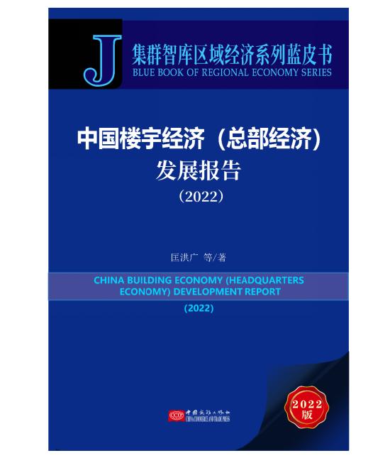 政企联动，《中国楼宇经济（总部经济）蓝皮书》提炼楼宇经济方法论