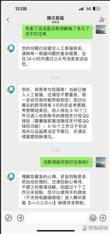 腾讯心悦俱乐部卖账号钱款不到账，购买的账号数据与平台显示不符无法退款？