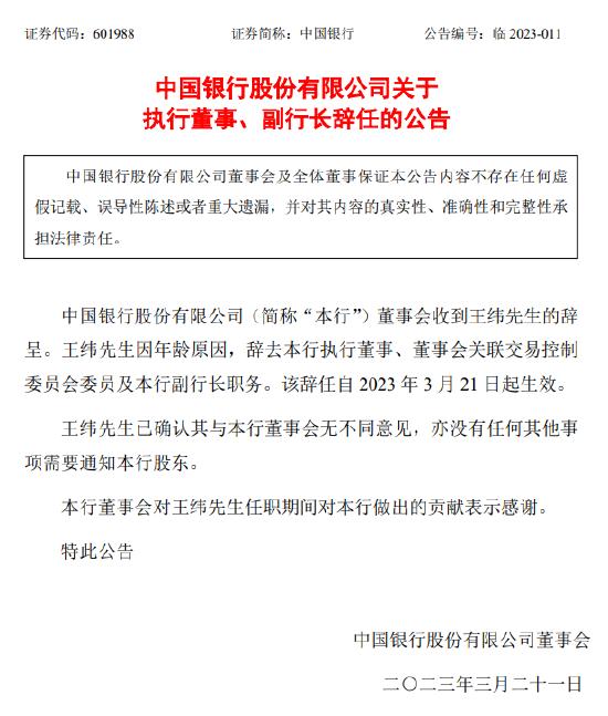 中国银行：王纬辞去执行董事、副行长等职务