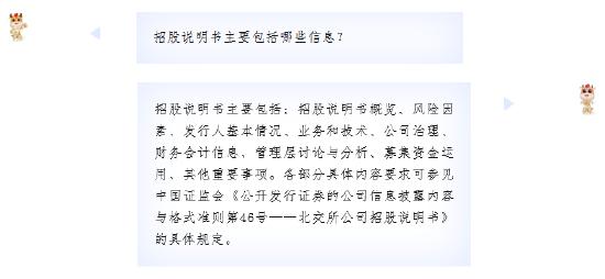 【投教园地】北交所投教——注册制改革投教小课堂之北交所篇丨招股说明书主要包括哪些信息？