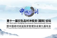 第11届衍生品对冲投资论坛于11月9日举行（附议程）