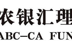 农银汇理基金:坚持严谨稳健作风 让价值回报成为习惯