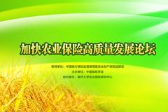 加快农业保险高质量发展论坛 银保监会副主席梁涛出席并发言
