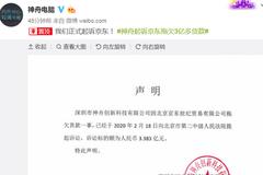 神舟电脑称京东拖欠3亿多货款 已向法院提起诉讼
