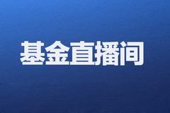 基金直播间：顶级基金经理视频答疑 解析市场热点