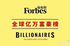 福布斯2020年度全球亿万富豪榜（搜索版）