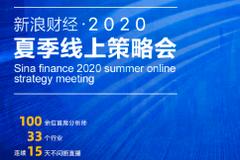 2020夏季线上策略会重磅来袭：百余位首席齐聚 共话投资(名单)