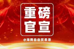 重磅官宣：海南自由贸易港政策干货精选60条