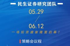 新浪财经2020夏季线上策略会：民生证券研究团队直播议程揭晓