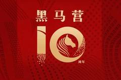 黑马营10周年：我们的选择、使命与信仰