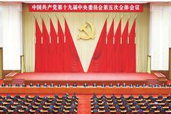 中共中央就党的十九届五中全会精神举行新闻发布会