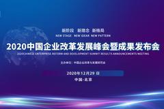 2020中国企业改革发展峰会暨成果发布会