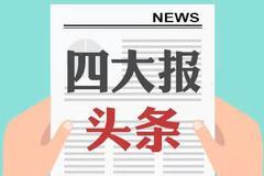 3月18日四大证券报头版头条内容精华摘要