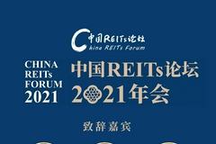 中国REITs论坛2021年会盛大启幕