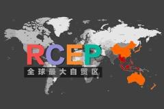 海关多措并举助力企业融入RCEP“朋友圈”