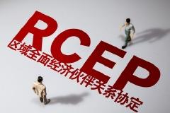 六部门联合印发《关于高质量实施（RCEP）的指导意见》