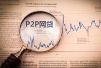 薛洪言：P2P接入征信 3大影响和3个疑问