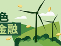 绿色金融赋能乡村全面振兴