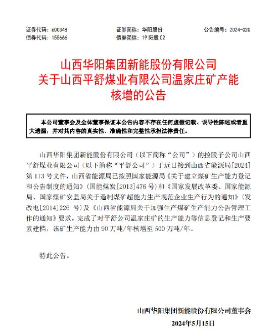 华阳股份：山西平舒煤业有限公司温家庄矿产能核增 生产能力由90万吨/年核增至500万吨/年