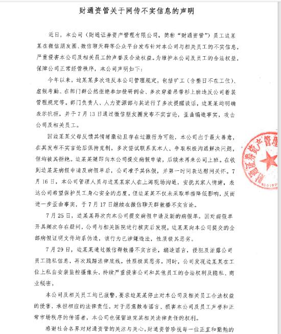 财通资管：边某某在微信朋友圈发布不实信息 公司及相关员工均已报警