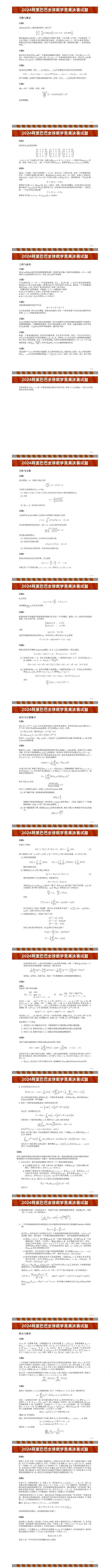 2024阿里巴巴全球数学竞赛决赛试题公布