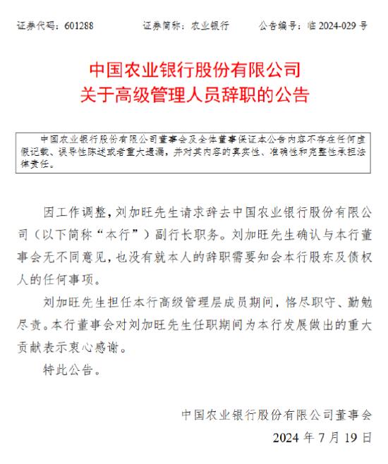 农业银行：刘加旺辞任副行长