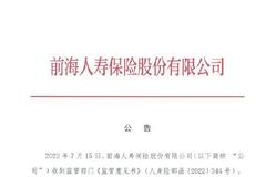 前海人寿保险股份有限公司召开董事会临时会议,董事会决定免去沈成方