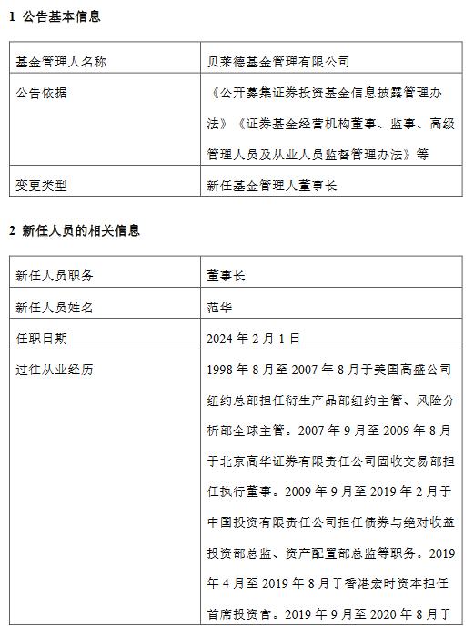 贝莱德基金新任范华为董事长 曾为招银理财首席权益投资官