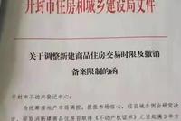河南开封取消新建住房限售令 专家:或有其他城市跟进