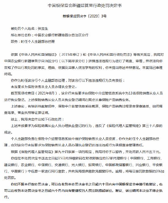 因未按要求为保险销售从业人员办理执业登记 农行新疆维吾尔自治区分行被罚