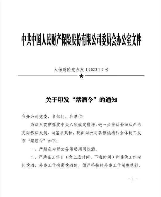 严禁工作日和其他工作时间饮酒！人保财险发布“禁酒令”，白酒股应声大跌