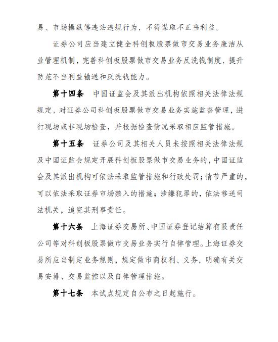 证券公司科创板股票做市交易业务试点规定:最近12个月净资本持续不低于100亿 近3年分类评级在A类A级(含)以上