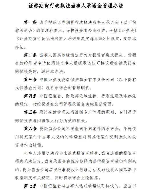 证监会、财政部联合发布《证券期货行政执法当事人承诺金管理办法》，主要变化包括3大方面