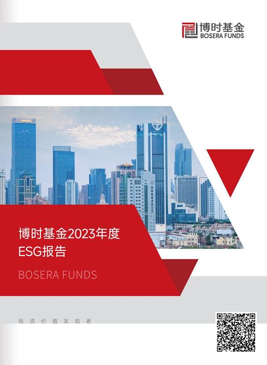 践行“绿色金融”，博时基金2023年度ESG报告重磅发布！