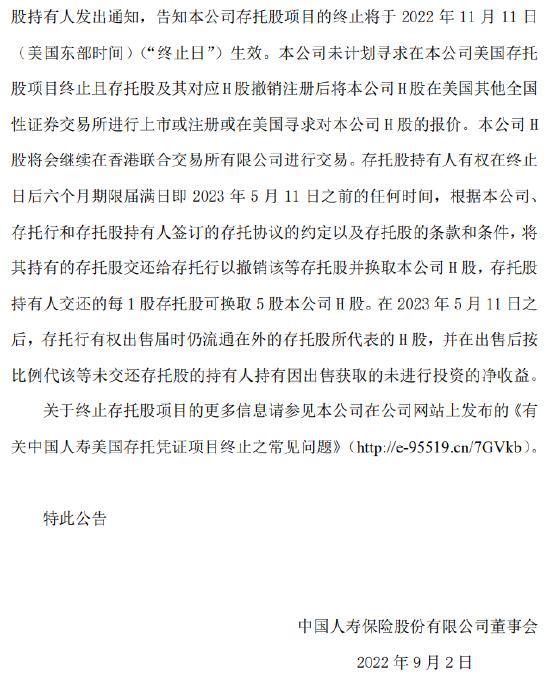 中国人寿：在纽交所存托股的退市已于美东时间9月2日生效