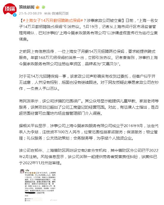 上海女子14万月薪招聘跪式保姆？涉事家政公司被立案