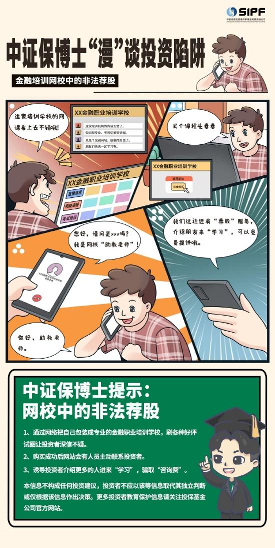 《中证保博士漫谈投资陷阱》分集漫画- 金融培训网校中的非法荐股