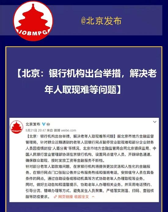 北京金融局积极响应微博投诉：解决老年人取现难等问题