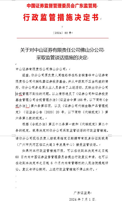 因员工违规代销基金  中山证券有限责任公司佛山分公司被采取监管谈话措施