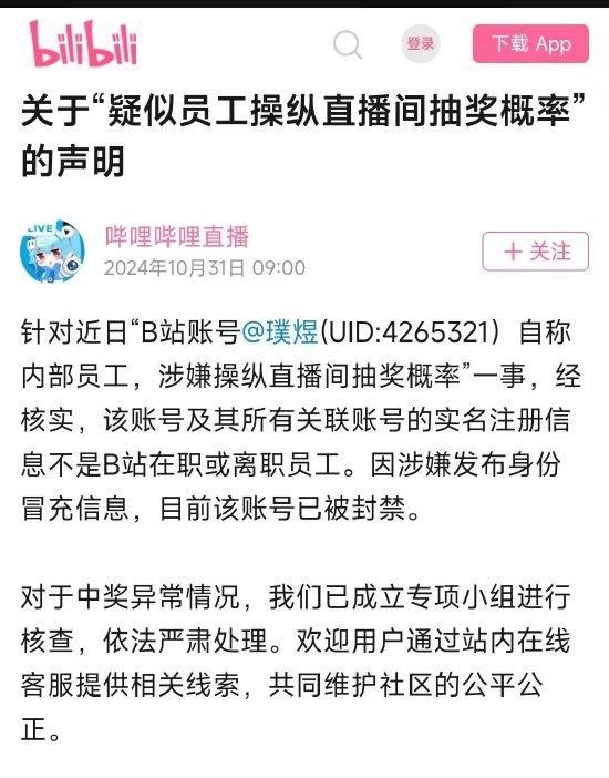 B站回应“员工利用职权多次中奖”事件：该账号实名注册信息不是B站在职或离职员工