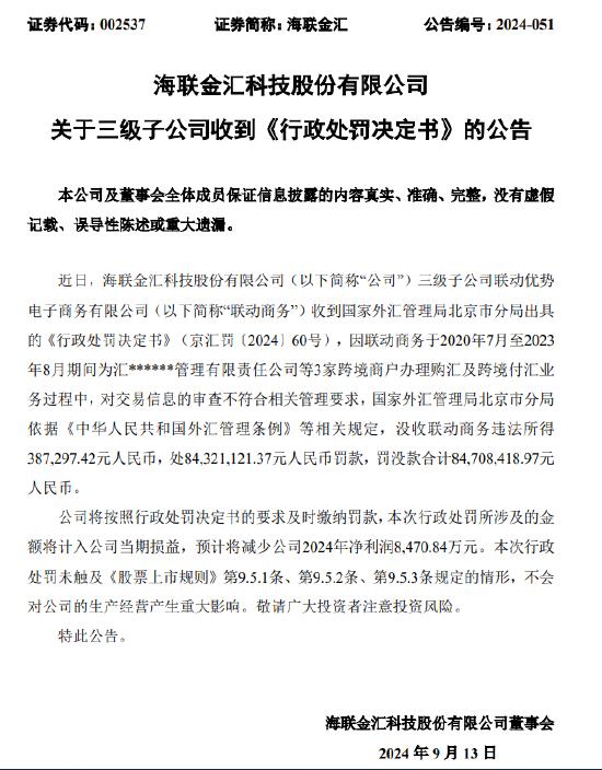 联动商务被罚没合计8470.8万元：为3家跨境商户办理购汇及跨境付汇业务时 交易信息审查不符合相关管理要求