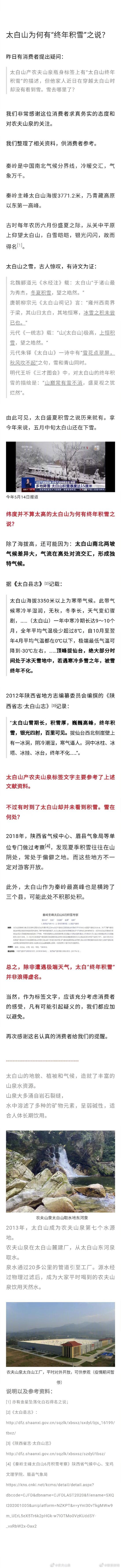 农夫山泉回应被指虚假宣传：在一些海拔高且背阴的地方往往有积雪保留