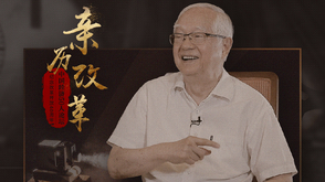 纪录·亲历改革