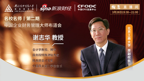 谢志华解读“价值投资晋级”宝典