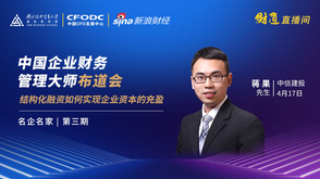 蒋果：结构化融资如何实现企业资本充盈