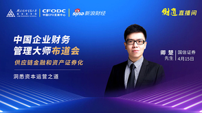 卿楚：供应链金融与资产证券化