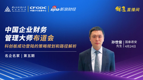 孙世俊：登陆科创板策略规划与路径