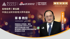 蔡春：审计学人对疫情防控思考