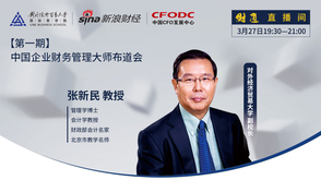 张新民教授：如何穿透企业报表