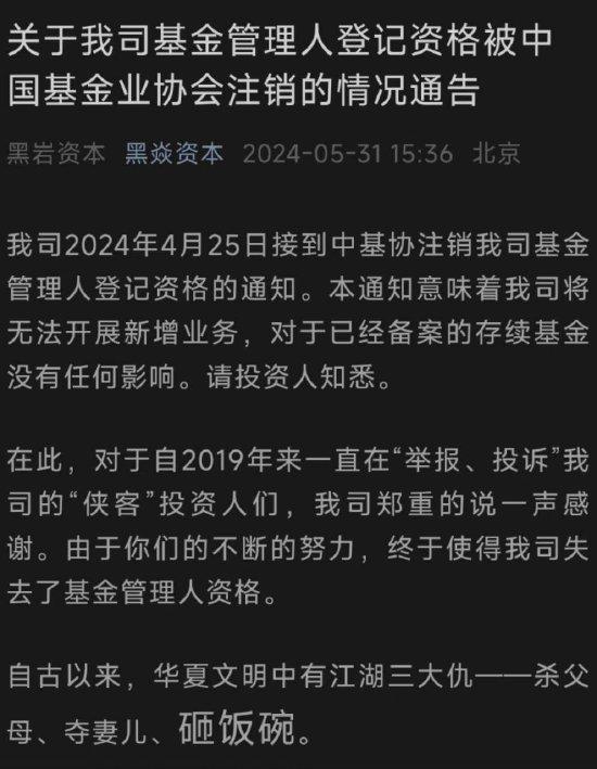 中基协注销基金管理人登记资格 黑岩(黑焱)资本回应：对于已经备案存续基金没有任何影响